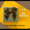 [送禮]加購精美緞帶禮盒包裝(不指定款式)
