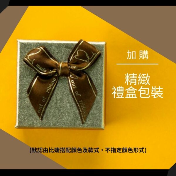 [送禮]加購精美緞帶禮盒包裝(不指定款式)